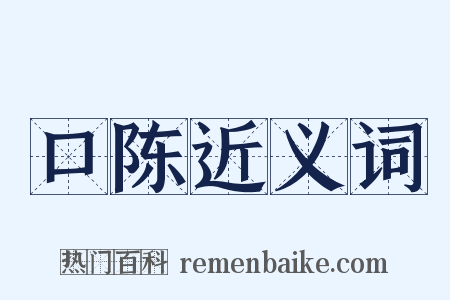 口陈近义词是什么意思的图片